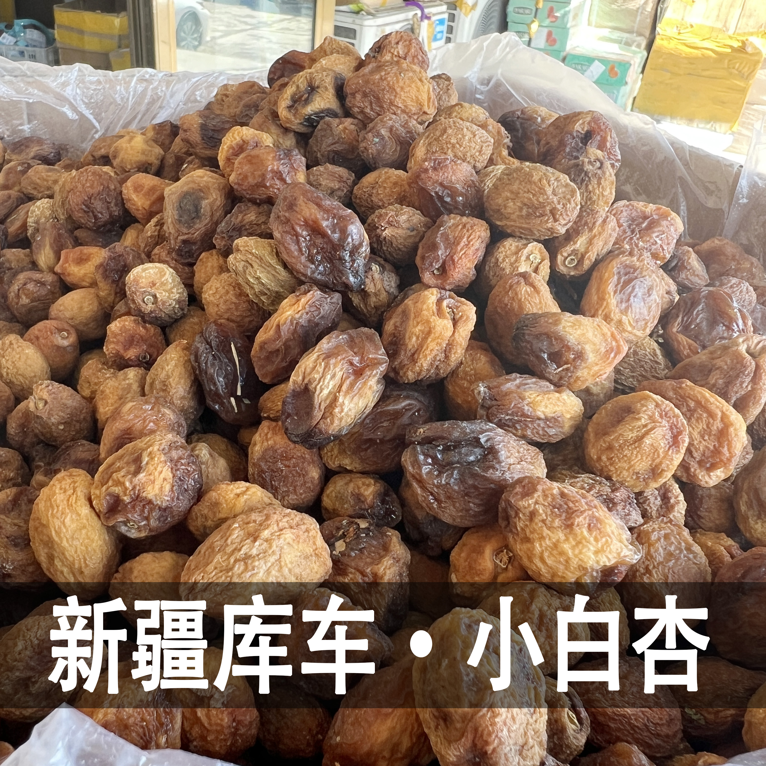 小白杏新疆库车原色天然小白杏干一杏两用杏肉杏脯香甜不腻零食