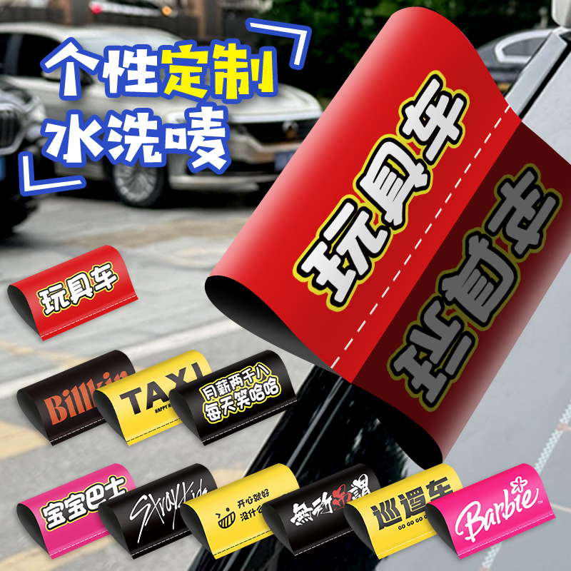 玩具车水洗标签贴加厚周末愉快乐高lego个性定制TAXI车尾装饰车贴