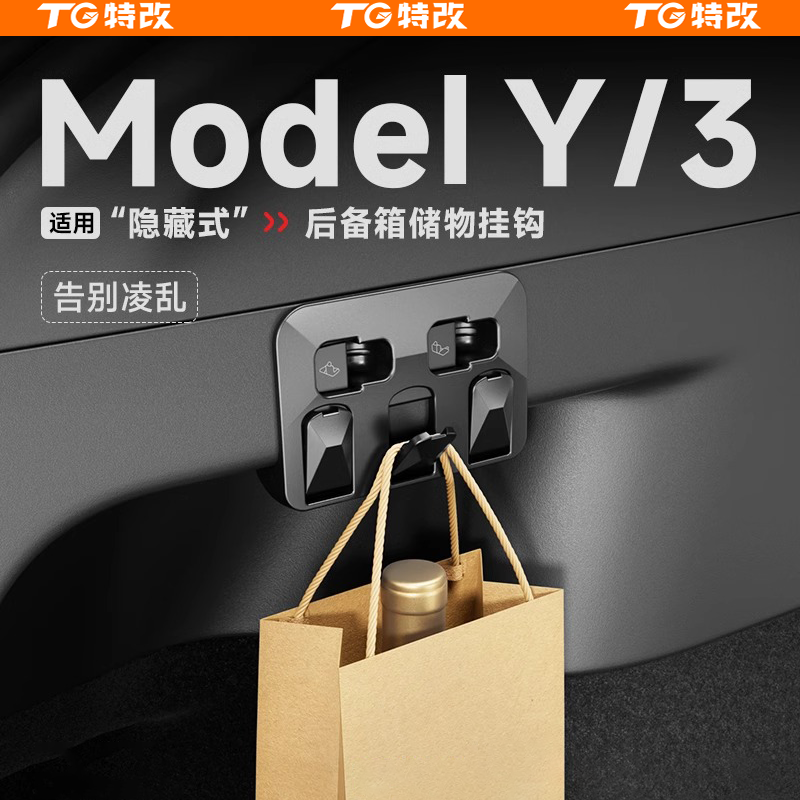 【特改】适用焕新版特斯拉ModelY后备箱挂钩侧边折叠挂钩改装配件