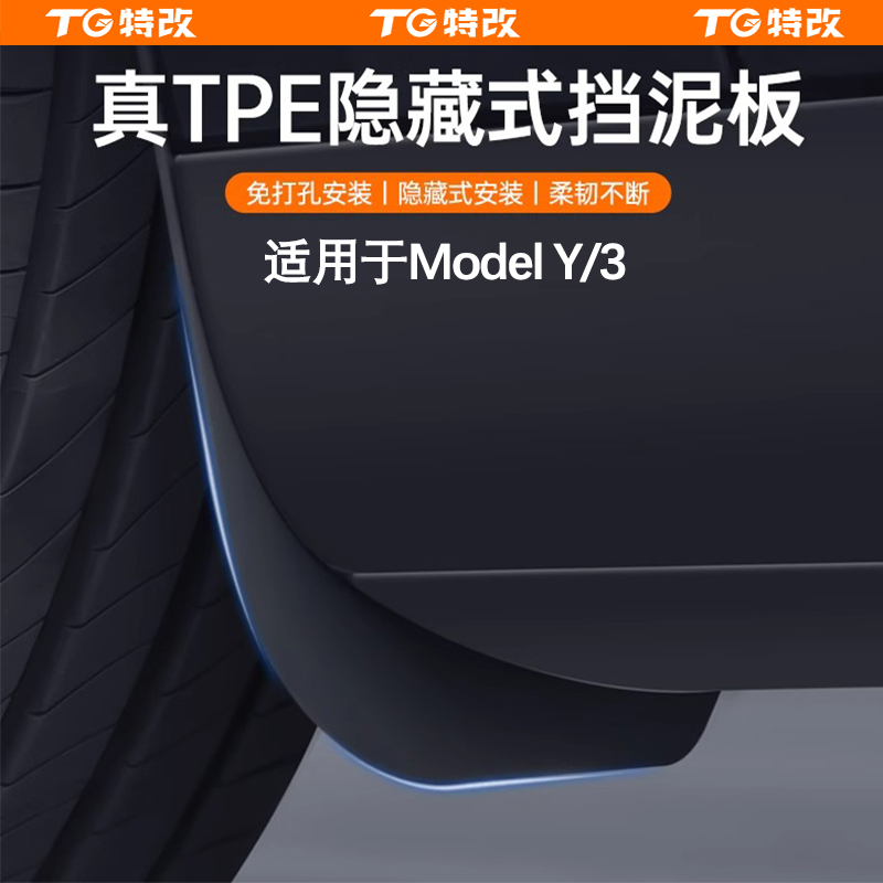 【特改】适用特斯拉焕新版ModelY/3/L专用隐藏式挡泥板改装好物配件