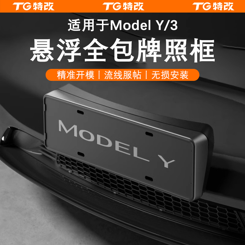【特改】适用焕新版特斯拉牌照框modely/3/L六座车牌架保护框配件
