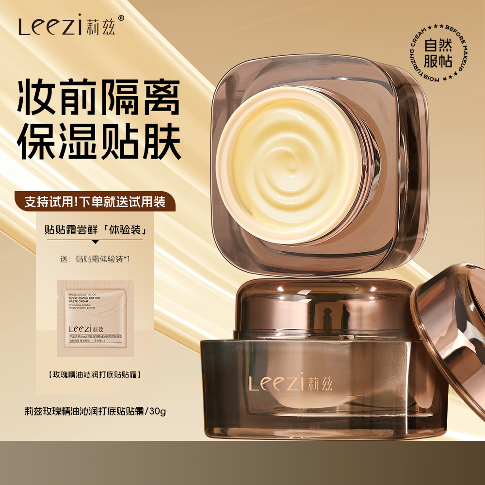 支持试用！莉兹玫瑰精油沁润打底贴贴霜妆前隔离保湿服帖不卡粉