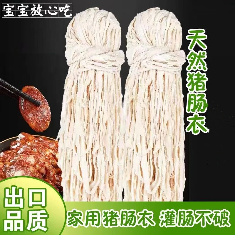 盐泽猪肠衣可食用肠衣灌肠自制家用风干肠腊肠新鲜优质家庭