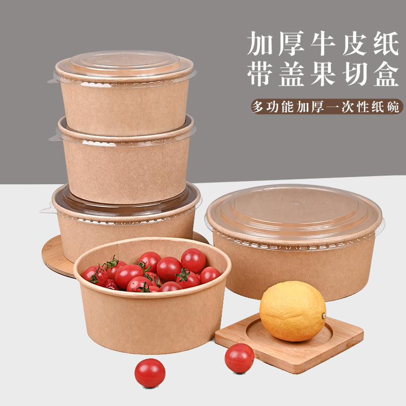 牛皮纸盒子食品级带盖果切包装盒一次性打包盒加厚圆形水果沙拉碗