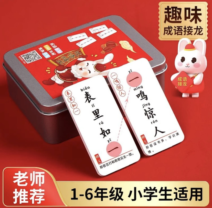 【成语接龙铁盒装】加厚小学生学习益智玩具趣味卡牌儿童亲子游戏