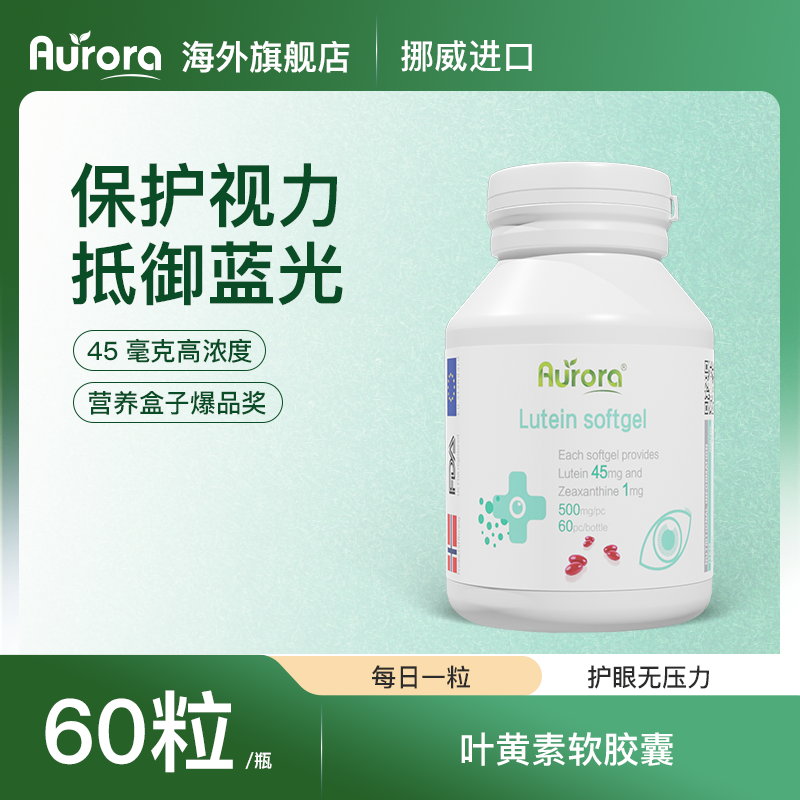 Aurora挪威高含量叶黄素胶囊护眼【KT】