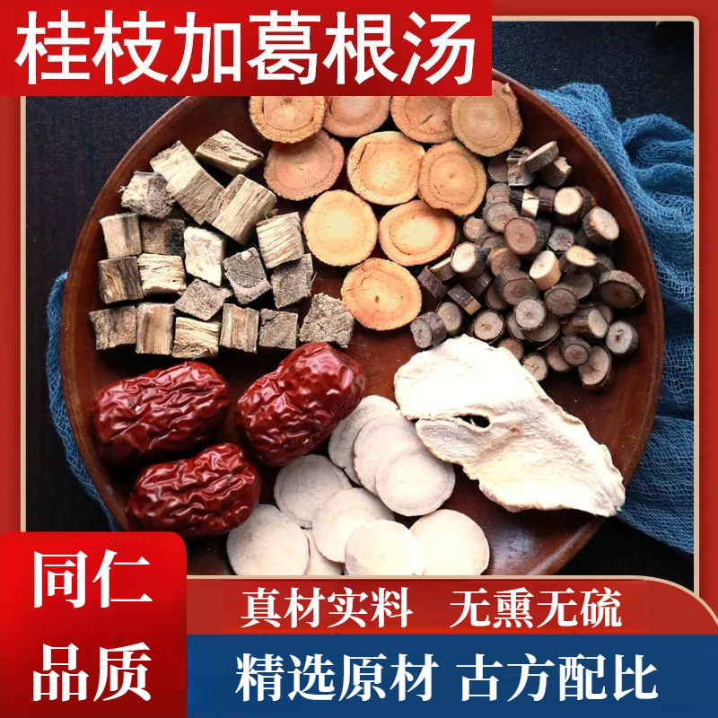 桂枝加葛根汤 5付量48g/付同仁品质原料包精选白芍炙甘草切片山药