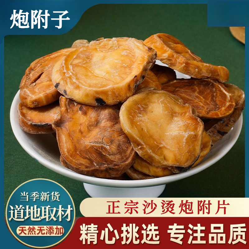 【达人专享】炮附子四川江油特产黑顺片沙烫炮附片农产品根茎10山药