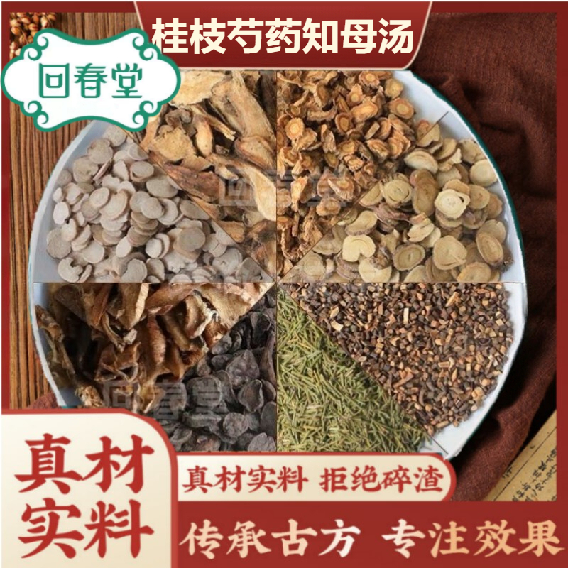 桂枝芍药知母汤 5付量一付88g同仁品质切片原料包煮水喝食用滋补