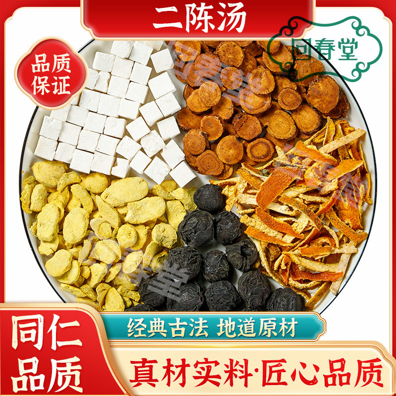 【达人专享】二陈汤 5付装 46g/付 倪师推荐同仁品质原材料山药