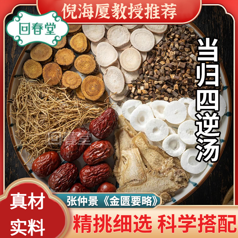 【达人专享】当归四逆汤 5付装69g/付倪师推荐同仁品质原材料包煮水
