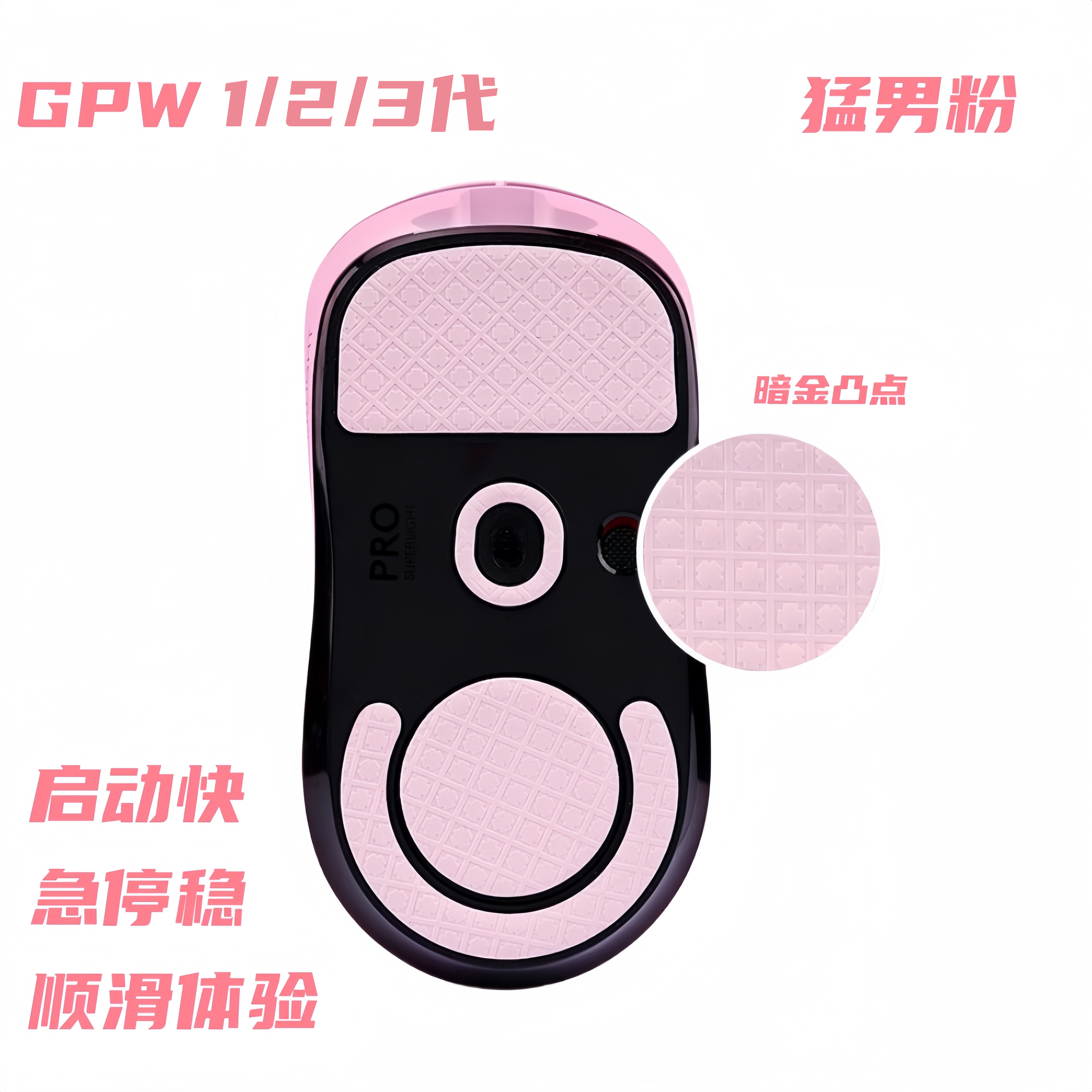 GPW123代鼠标脚贴适用狗屁王暗金凸点十字纹耐磨顺滑粉色鼠标脚垫