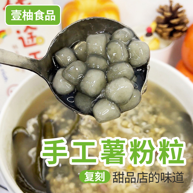 壹柚食品湛江薯粉粒口感软糯Q弹糖水专用手工甜品速食代餐