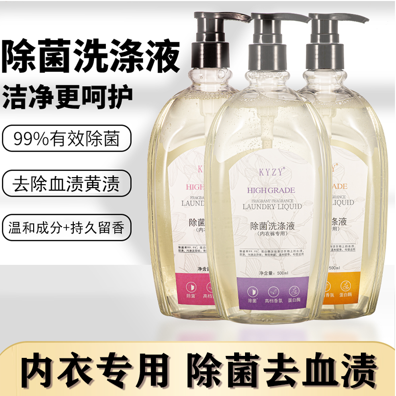 【除菌去污渍】500ml内裤内衣专用清洗衣液蛋白酶去血渍污渍洗涤液