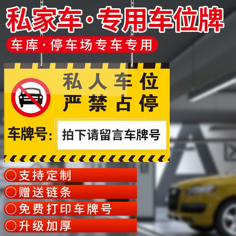 车位牌车牌号停车场车位防占标识牌神器告示牌门口禁止停车警示牌