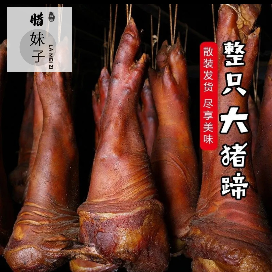 腊妹子*农家冬天土特产优选精品烟熏腊猪蹄正宗腊猪脚腊肉