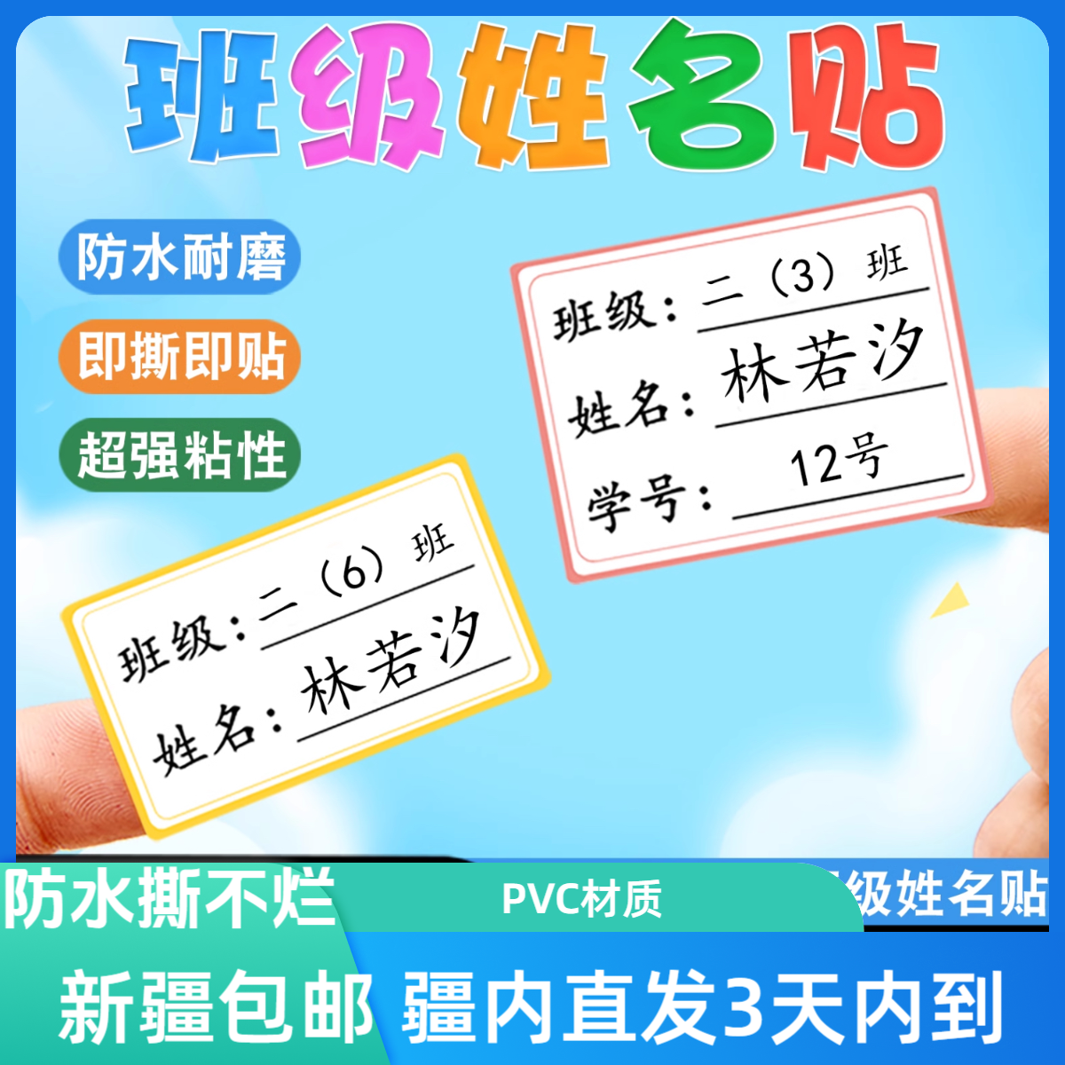 《新疆包邮》儿童姓名贴班级贴贴防水多种pvc书本文具