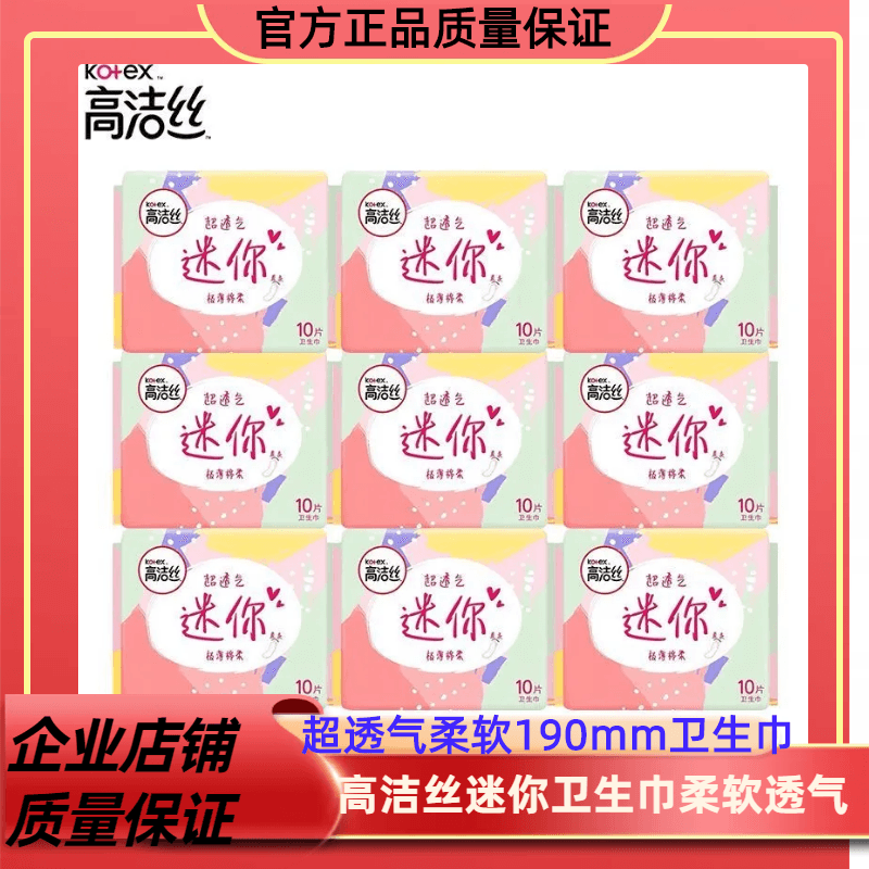 高洁丝迷你卫生巾190mm极薄棉柔组合装女姨妈巾护垫直条迷你护垫