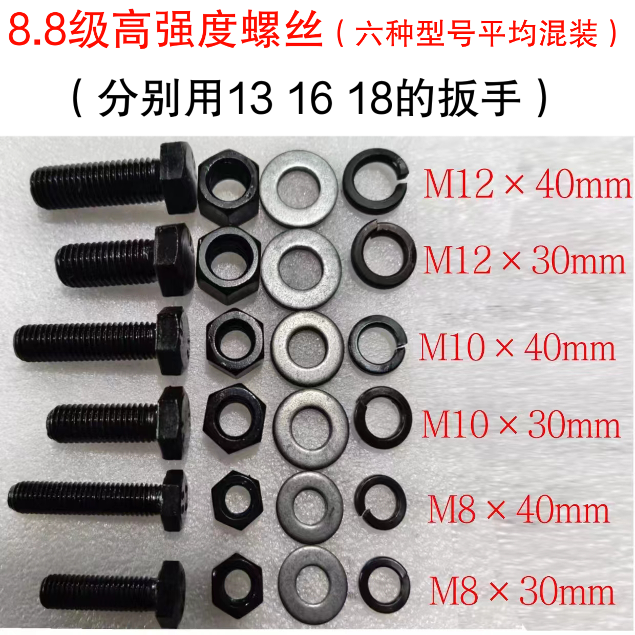 8.8级高强度螺丝套装M8M10M12混装长度3~4厘米螺杆螺帽平垫弹垫