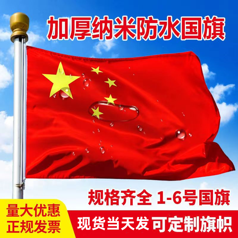 一号二号三号四号五号纳米防水五星红旗党旗中国国旗户外批发定制