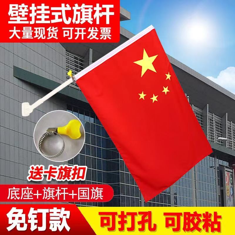 4号5号五星红旗斜插墙壁商铺门口灯杆国庆户外国旗免打孔底座壁挂