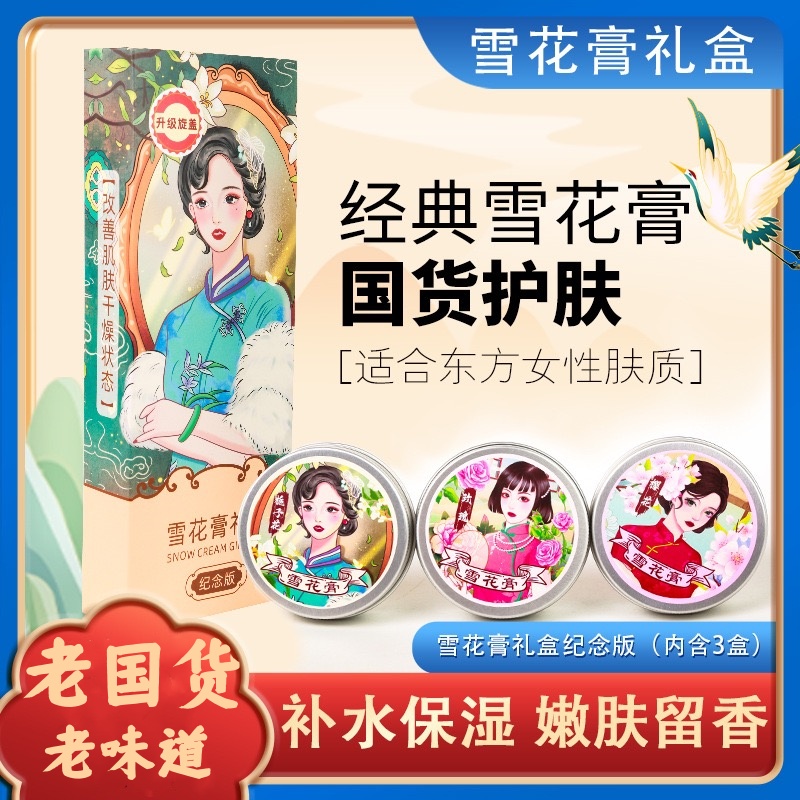 【老国货雪花膏】雪花膏补水保湿乳液面霜学生护肤品保湿护理留香