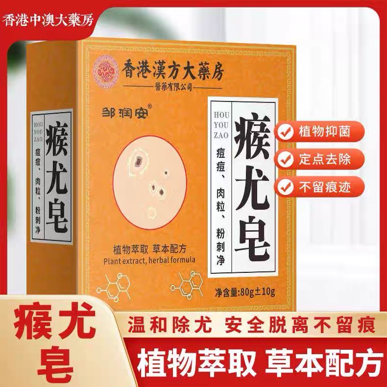 【亏本包邮】瘊尤皂除螨去全身肉粒清洁手足肉粒多种尤植物手工皂
