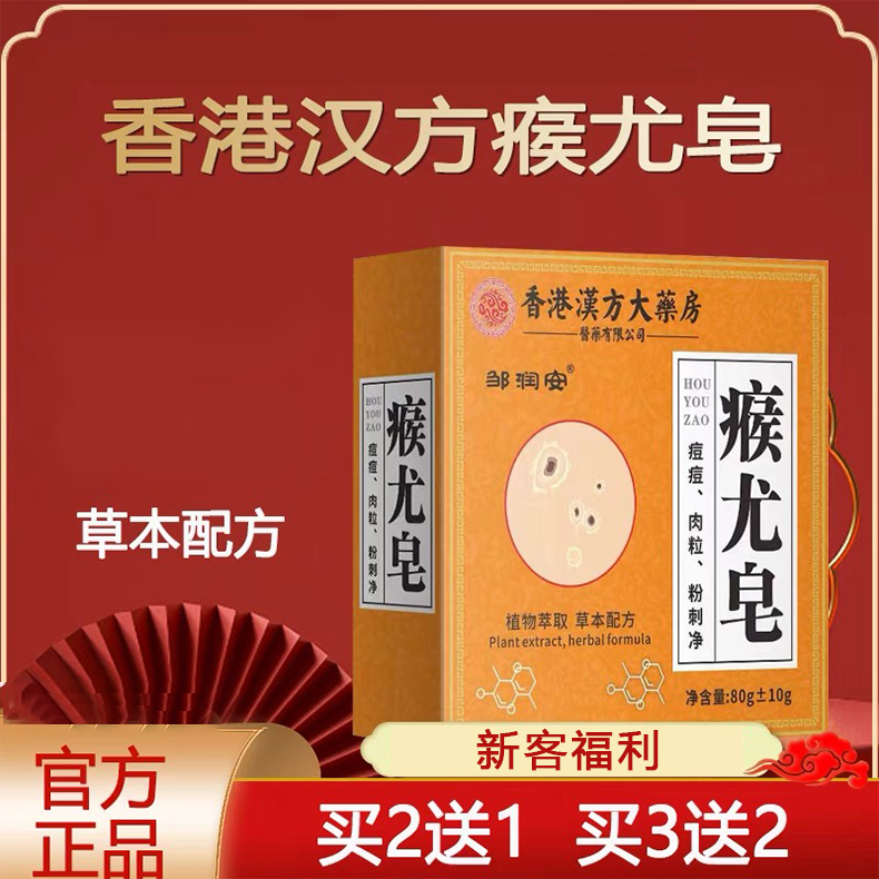 【新人福利】香港大药房瘊尤皂除螨去全身肉粒瘊子粉刺痘痘草本香皂