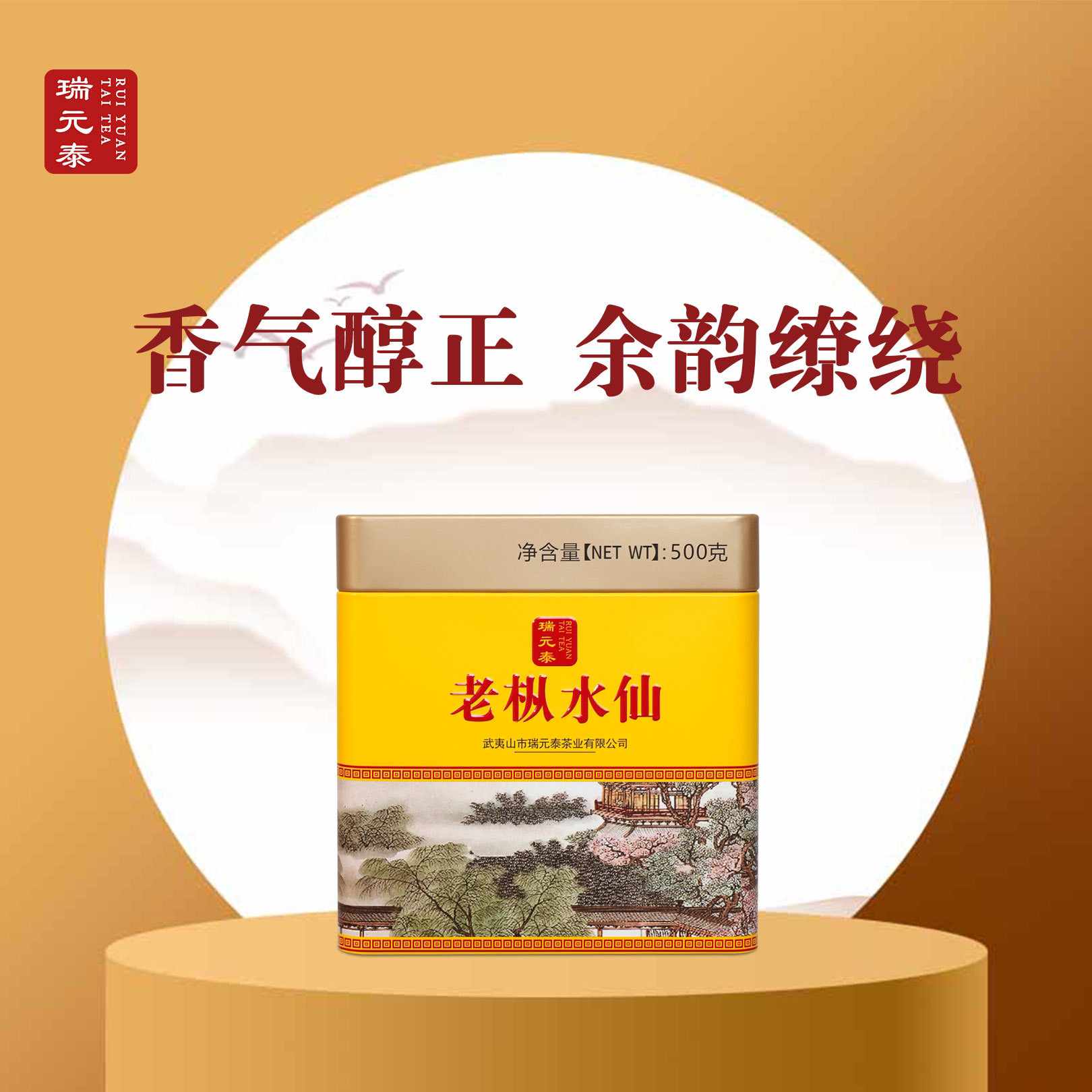 瑞元泰老枞水仙RT108武夷岩茶500克罐袋装散装茶叶乌龙茶浓香醇厚