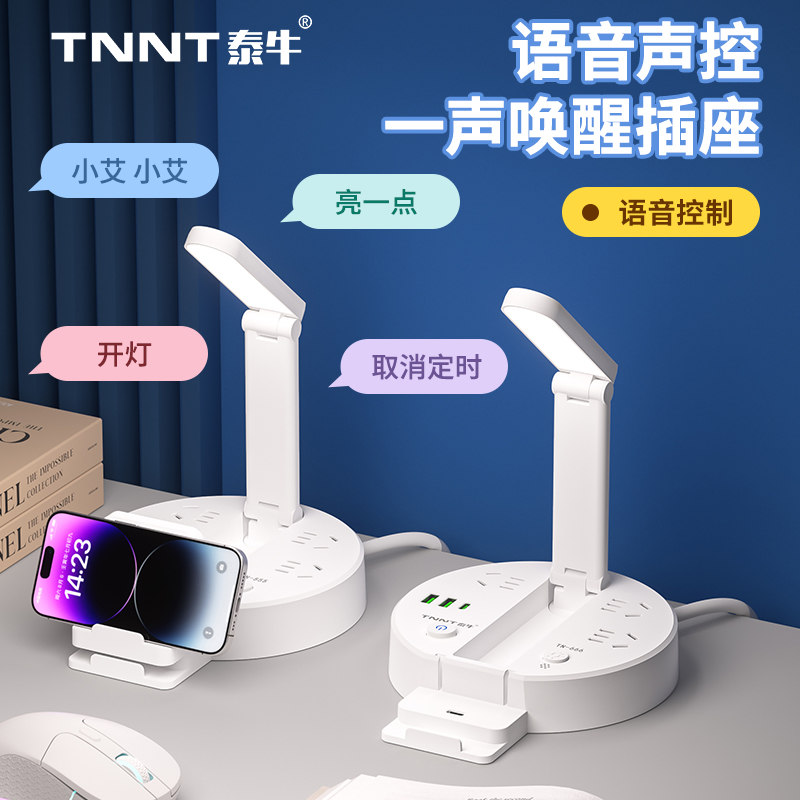 泰牛智能语音折叠式小台灯带无线充USB多功能排插插座