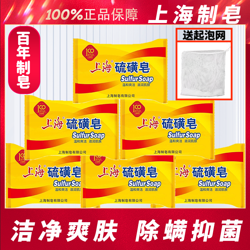 上海硫磺皂85g6块除螨抑菌止痒去油清洁洗脸洗澡学生家用温和洗头