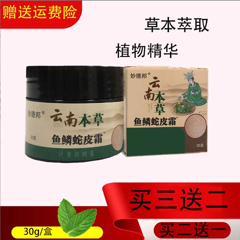 鱼鳞蛇皮膏30g/盒草本萃取温和舒适成分安心多年龄段可用男女通用
