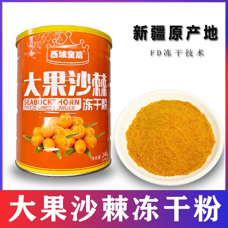西域皇后新疆大果沙棘冻干粉240罐装独立小包含油含籽不添加冲饮