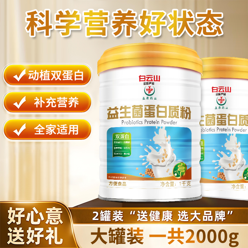 （两罐+礼袋）白云山盈康益生菌蛋白质粉1000g/罐营养蛋白粉