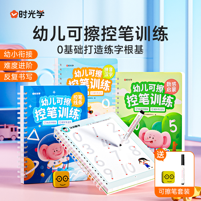 【时光学】幼儿可擦控笔训练 3-8岁儿童趣味早教启蒙描红字帖专注力