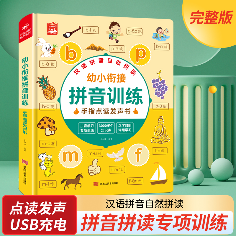 早教书幼儿早教启蒙宝宝幼小衔接拼音自然拼读训练有声书充电款