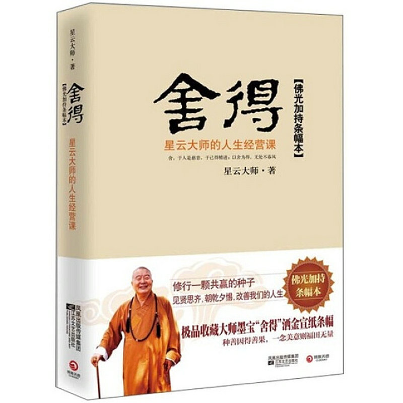 【博集】舍得：星云大师的人生经营课 在成长的过程中把握住自己