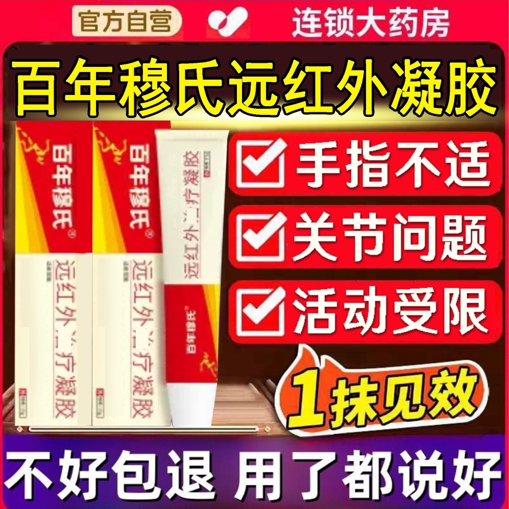 【药房直售】百年穆氏远红外凝胶理疗凝胶手关节专用腱鞘护手腕手指