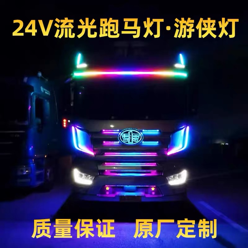 货车24V专用LED中网遮阳板流光跑马灯爆闪七彩流水游侠灯带