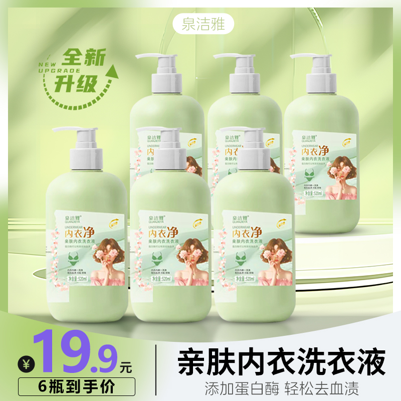 520ml内衣净亲肤内衣洗衣液母婴可用酵素香氛专用内衣液