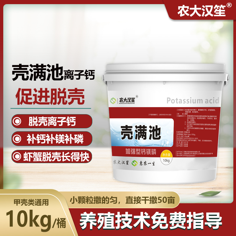 农大汉笙壳满池加强型钙镁磷促蜕壳硬壳水产养殖鱼虾蟹离子钙产品
