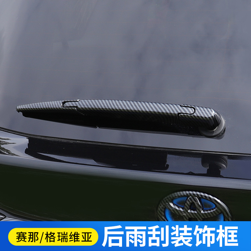 适用于丰田赛那/格瑞维亚后雨刷盖sienna雨刮器装饰塞纳改装配件