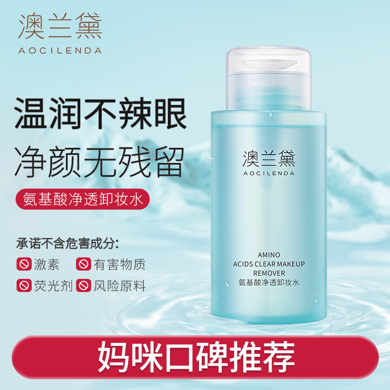 澳兰黛卸妆水准孕妇氨基酸卸妆液深层清透净颜眼唇可用卸妆水推荐