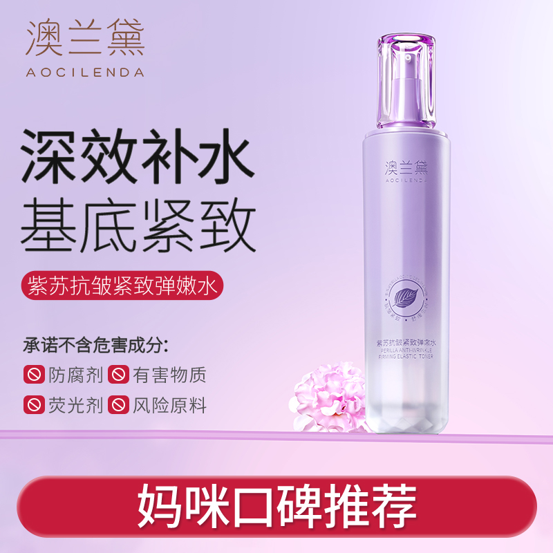 澳兰黛准孕妇紫苏爽肤水抗皱紧致补水保湿可用化妆水柔肤水化妆水