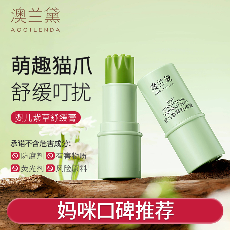 【直播间专属】澳兰黛婴儿紫草膏宝宝清凉呵护舒缓膏准孕妇可用便携