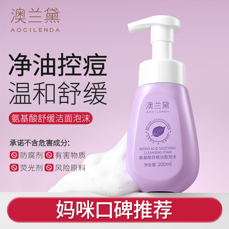 澳兰黛准孕妇洁面泡泡氨基酸洗面奶专用深层控油舒缓紫苏清洁