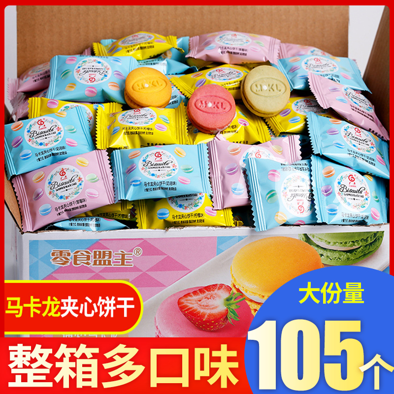 【爆款热卖】马卡龙夹心饼干500g独立小包方便携带整箱(约105个)
