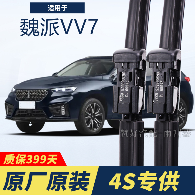 长城魏派VV7专用雨刮器原厂原装无骨前后雨刷新老款前窗高清静音