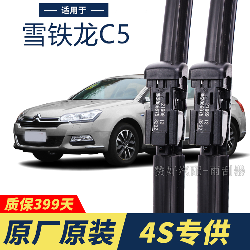 雪铁龙C5专用雨刮器原厂原装无骨前后雨刷新老款前窗高清静音雨刷