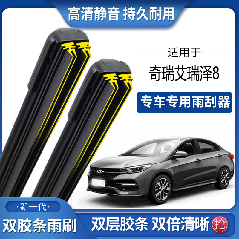 适用奇瑞艾瑞泽8双胶条雨刮器双胶条雨刷静音耐用前后无骨雨刷片